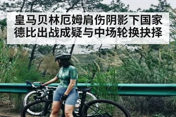 皇马贝林厄姆肩伤阴影下国家德比出战成疑与中场轮换抉择